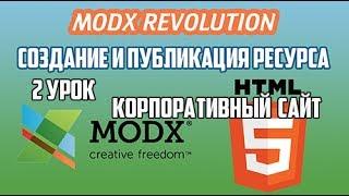 2 урок Корпоративный сайт на MODX Revolution. Настройка чанков html шаблона, создание ресурса revo