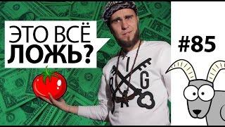 ЛОЖЬ "УСПЕШНЫХ" ЛЮДЕЙ