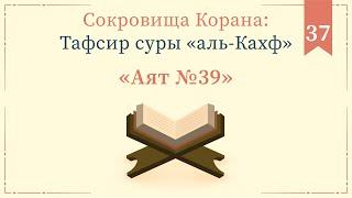 37 - Тафсир суры «аль-Кахф» — Абу Ислам аш-Шаркаси