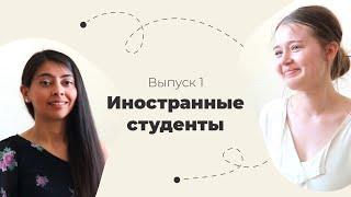 Иностранные студенты КФ МГТУ | Выпуск №1