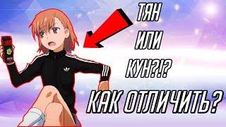 -Тян или -Кун ?!? Что это такое ???!