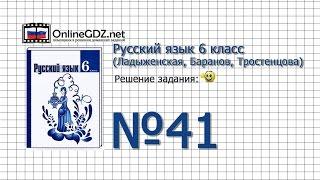 Задание № 41 - Русский язык 6 класс (Ладыженская, Баранов, Тростенцова)