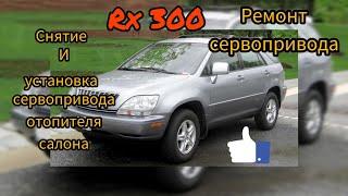 LEXUS RX-300. Ремонт, снятие и установка  сервопривода печки.