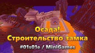 #01s01e Осада - Строительство оборонительного сооружения [MiniGame]