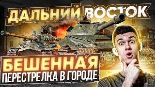 Бешеная Перестрелка на НОВОЙ КАРТЕ Дальний Восток WoT!