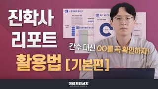 [이쌤] 진학사 합격 예측 리포트, 30초 만에 핵심만 뽑아서 보기