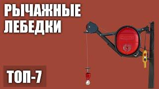 ТОП—7. Лучшие электрические и ручные рычажные лебедки. Рейтинг 2020!