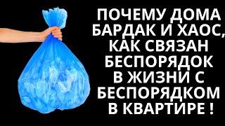 Почему дома бардак и хаос: как связан беспорядок в жизни с беспорядком в квартире?