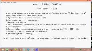 Взлом Войны Престолов +Доказательство