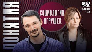 Социология игрушек. Понятия с Виктором Вахштайном* и Ириной Воробьёвой / 25.10.24