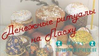 Денежные ритуалы на Пасху. Круг эзотерики