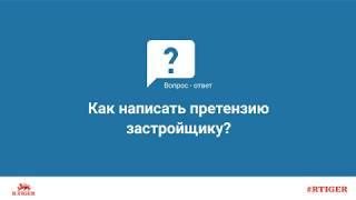 Как написать претензию застройщику?