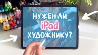 iPad в руках ХУДОЖНИКА | стоит ли своих денег?