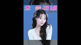 오 끌리네 (1) #한소민 신곡 (Oh It's Tempting / #HanSomin ) #오끌리네 #shorts