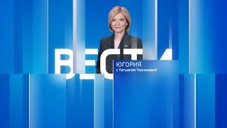 Live: "Вести Югории" 14:30  18.11.2024г.