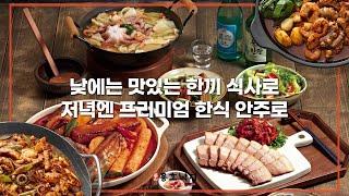 용호낙지 강남/여의도 직영점 브랜드 리뉴얼 - 프리미엄 한식 안주