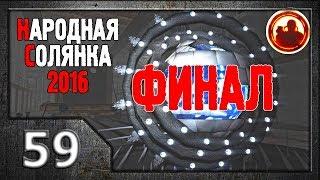 Сталкер. Народная солянка 2016 # 59. Финал.