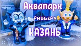 Аквапарк Ривьера | Казань