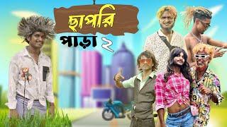 ছাপরি পাড়া 2 | Chapri para 2 comedy video | Bongluchcha | bonglucha | bl