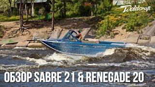 Алюминиевые катера  20 Renegade & 21 Sabre Weldcraft | Водомет