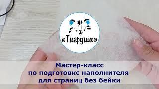 Мастер-класс по подготовке наполнителя для страниц без бейки/развивающая книжка "Солнышко