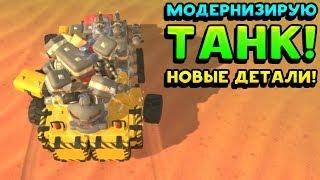 МОДЕРНИЗИРУЕМ ТАНК! НОВЫЕ ДЕТАЛИ! - TerraTech