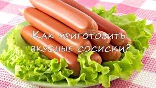 Как приготовить сосиски вкуснее