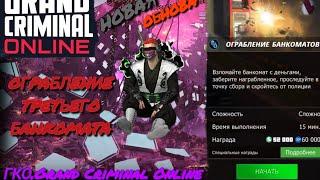 ТРЕТИЙ БАНКОМАТ ПОМЕНЯЛИ?! ПРОХОЖДЕНИЕ НОВОГО ПЕРВОГО БАНКОМАТА.ГКО.GCO.Grand Criminal Online.ОБНОВА