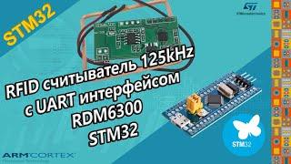 RFID считыватель с UART интерфейсом RDM6300 STM32