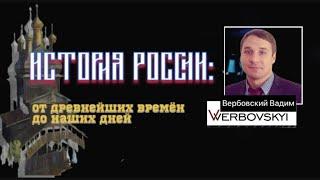 Вербовский Вадим История России: от древнейших времён до наших дней@verbovskyi_vadim