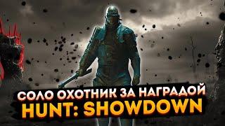 Соло охотник за наградой  Hunt: Showdown #huntshowdown