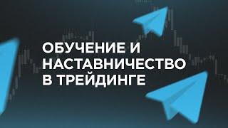 Курс по трейдингу. Обучение трейдингу. Наставничество в трейдинге.  Обучение технический анализ.