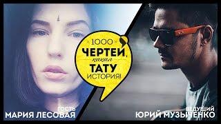 ТЫСЯЧА ЧЕРТЕЙ КАКАЯ ТАТУ ИСТОРИЯ #28 - Мария Лесовая