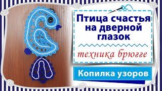 Вязание крючком птицы счастья с попетельной диктовкой / часть 1 /брюггское кружево / копилка узоров