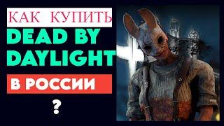 Как купить Dead By Daylight в России! Где купить дёшево и играть с друзьями