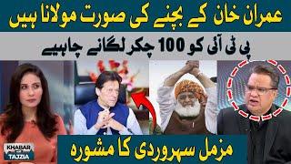 Imran Khan Kay Bachnay Ki Surat Maulana Fazal ur Rehman Hain | Muzamal Suharwardy | Hum News