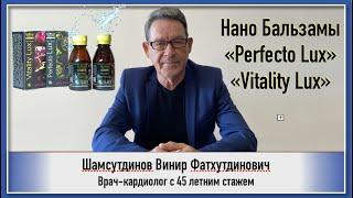 Нано Бальзамы Perfecto Lux и Vitality Lux