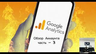 Как Работать в Гугл Аналитикс Ч.-3 | Google Analytics - Разбор Аккаунта #интернетмаркетинг