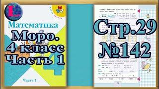 Задание 142 страница 29– Учебник Математика Моро 4 класс Часть 1