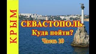 Путешествие в Крым. Севастополь. Куда сходить?
