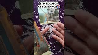 СРОЧНОВАМ ПОДАРОК ОТ ВЫСШИХ СИЛРасклад таро#shorts #онлайнгадание