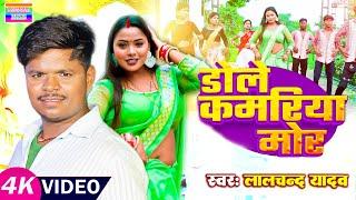 Video | #Lalchand Yadav | का जोरदार देशी धमाका | डोले कमरिया मोर | New bhojpuri | #Dole kamriya mor