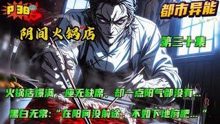 第三十集【阴间火锅店】我开的火锅店，客人爆满，座无缺席，却一点阳气都没有....黑白无常:“林老板，在阳间没前途，不如跟我们下地府吧，我们罩着你....” 可我真的只是想开一家正常的店.....