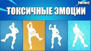 ТОП ТОКСИЧНЫХ ЭМОЦИЙ В ФОРТНАЙТ// FORTNITE