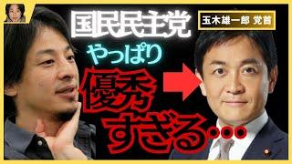 【ひろゆき】国民民主党の玉木雄一郎さんが優秀すぎる…！政治家にとって超重要なことは●●です。真実を教えます【切り抜き/論破】