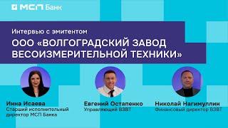 Интервью с эмитентом «Волгоградский завод весоизмерительной техники»