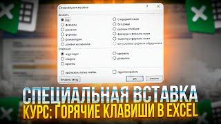 Специальная вставка. №12 из 70. Курс Горячие клавиши в Excel.