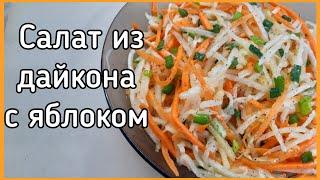 Салат из дайкона с яблоком и морковью