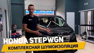 Шумоизоляция Honda Stepwgn всего за 24 часа! АвтоШум