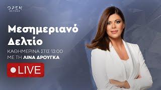 Μεσημεριανό δελτίο ειδήσεων 09/03/2025 | OPEN TV